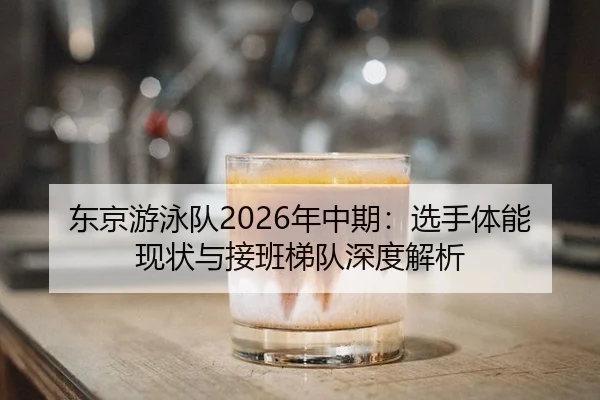 dong-jing-you-yong-dui-nian-zhong-qi-xuan-shou-ti-neng-xian-zhuang-yu-jie-ban-ti-dui-shen-du-jie-xi-2-286.jpg